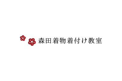 森田着物着付け教室